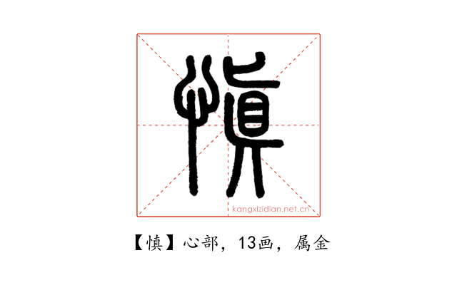 慎