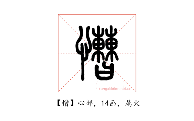 慒