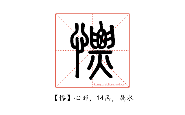 慓