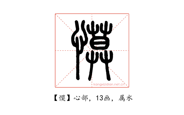慔