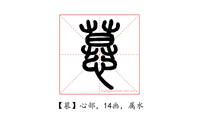 慕
