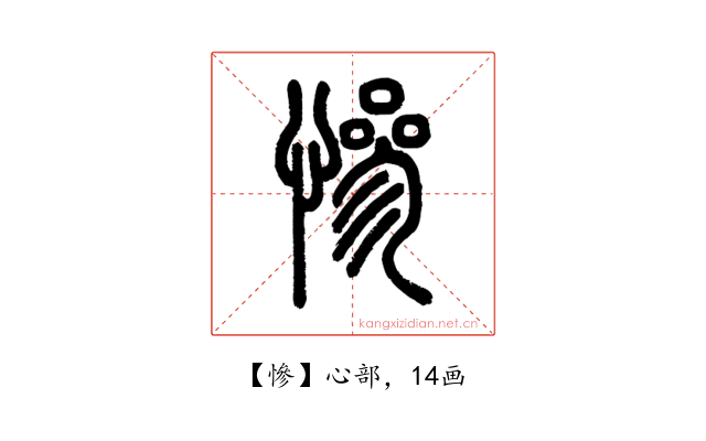 慘