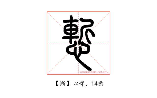 慚