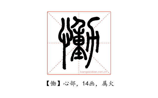 慟
