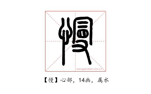 慢