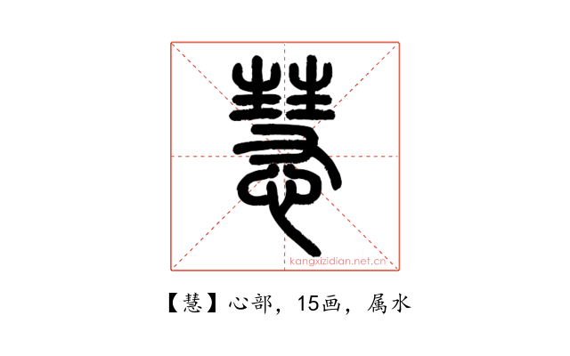 慧