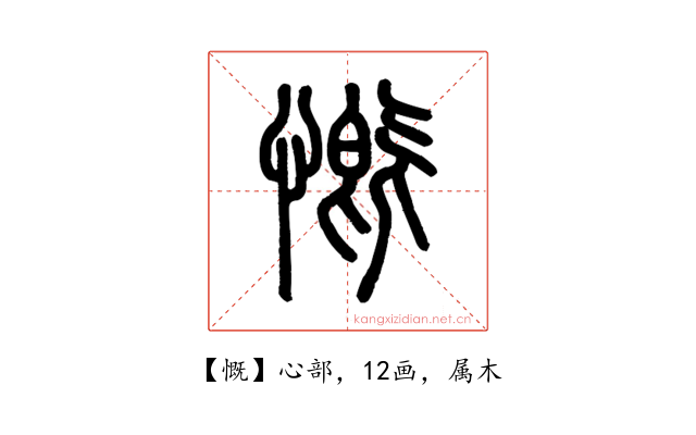 慨