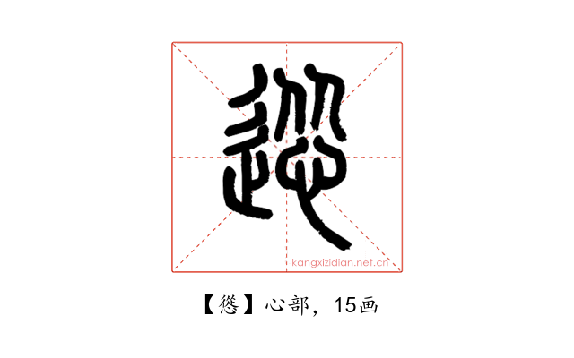 慫