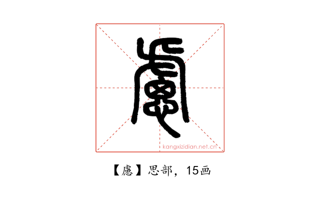 慮