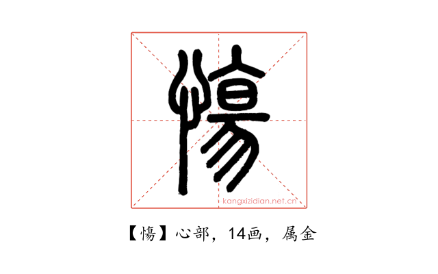慯