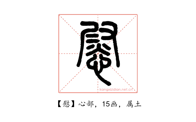 慰