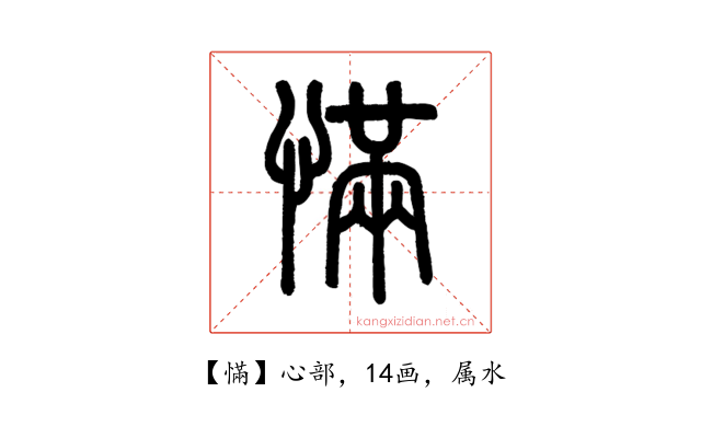 慲