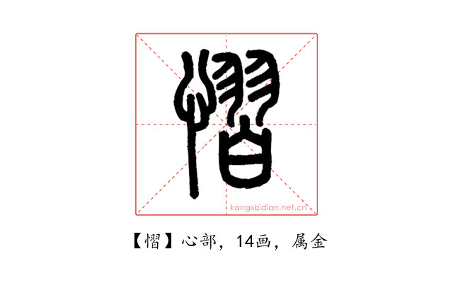 慴