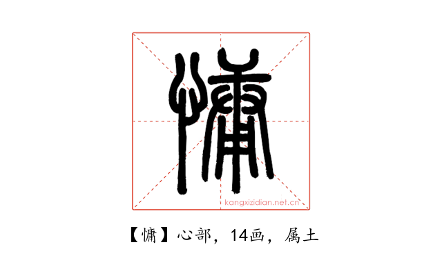 慵