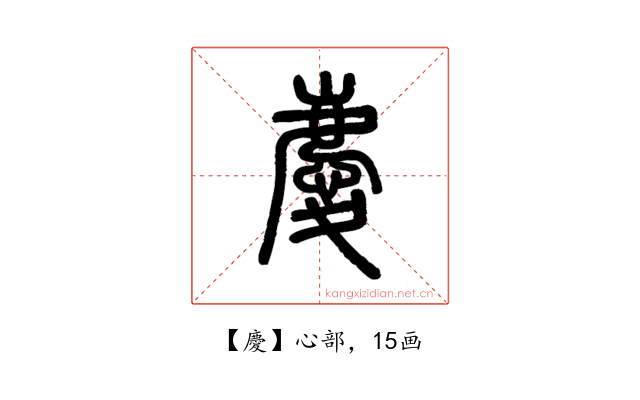 慶