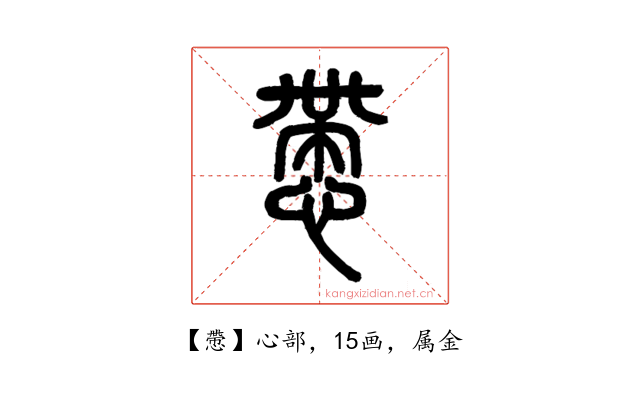 慸