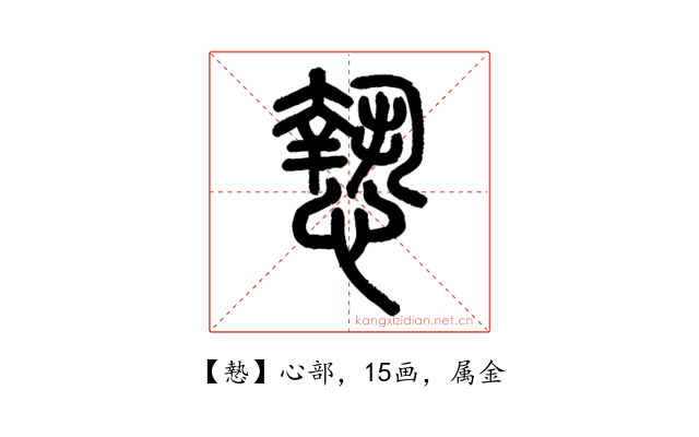 慹