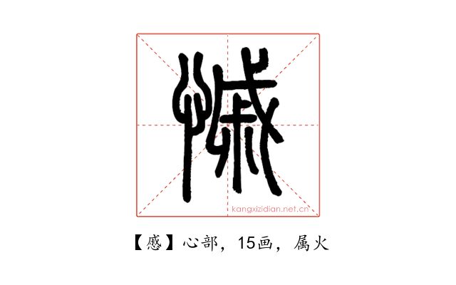 慼