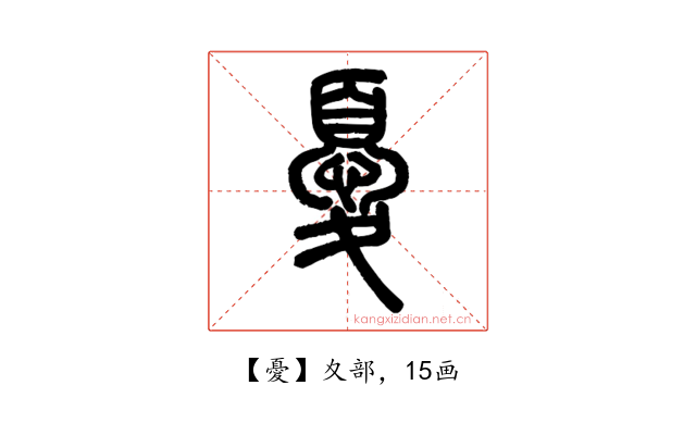 憂