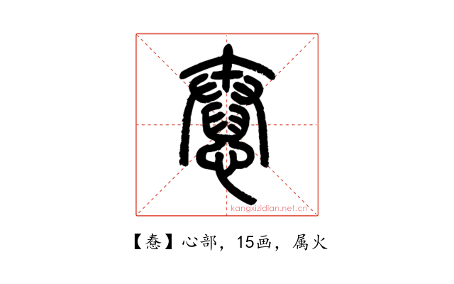 憃