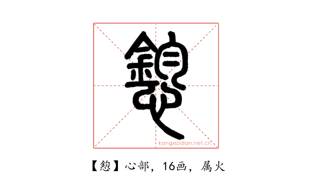 憌