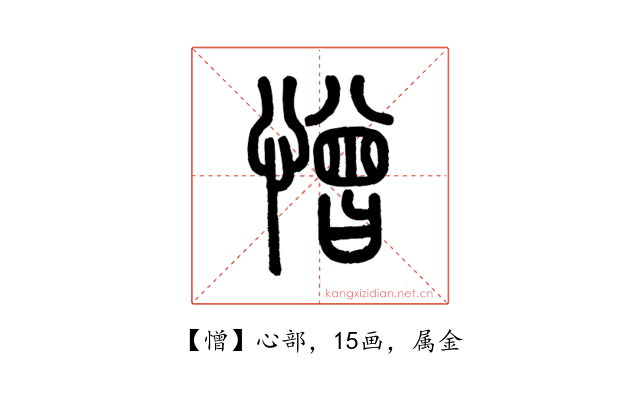 憎