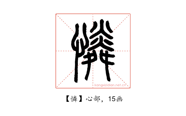 憐