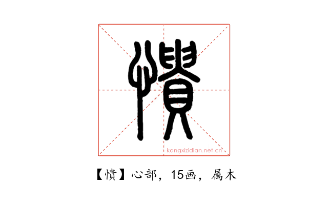 憒