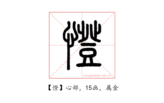 憕