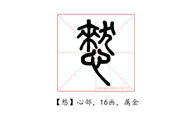憖