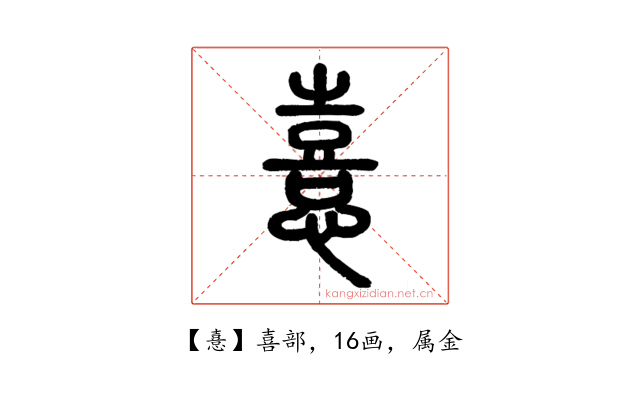 憙