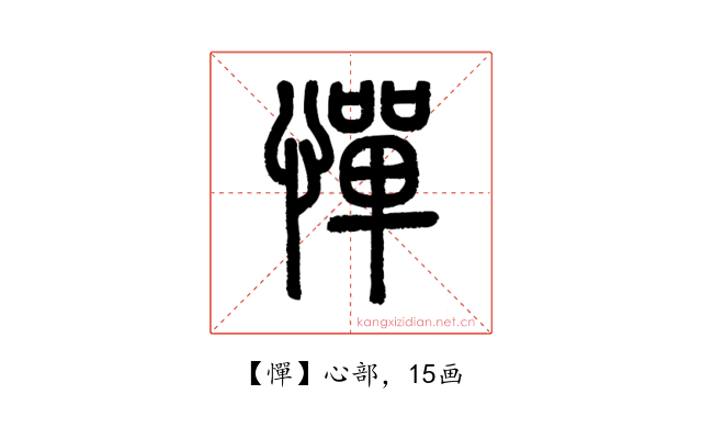 憚