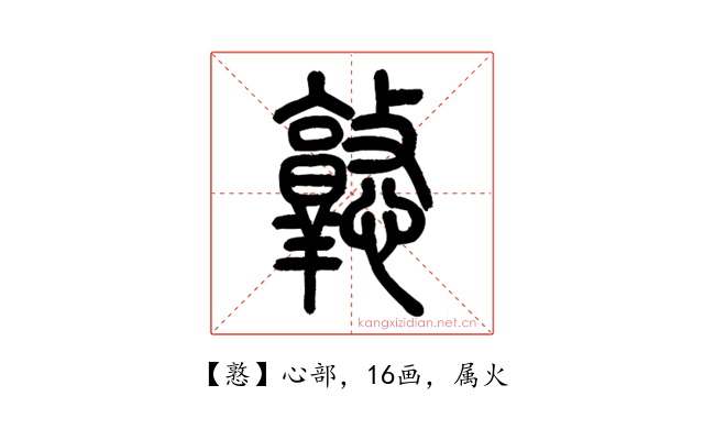 憝