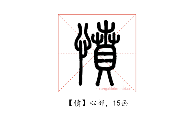 憤
