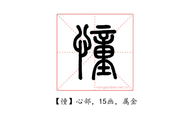 憧