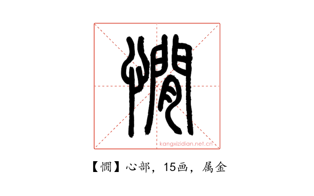 憪