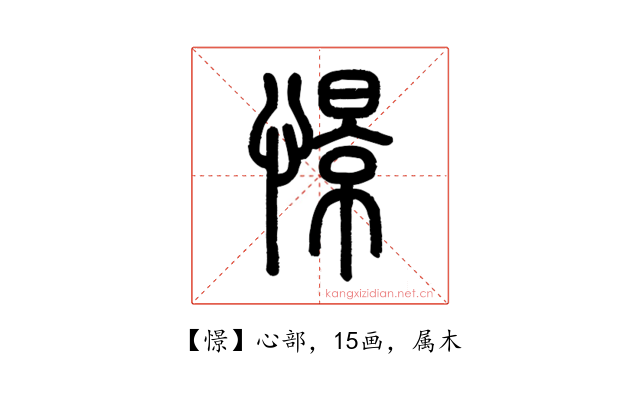 憬