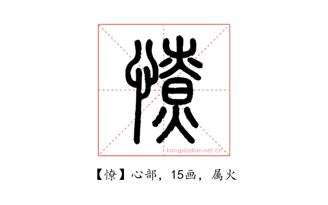 憭