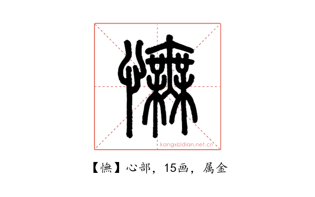 憮