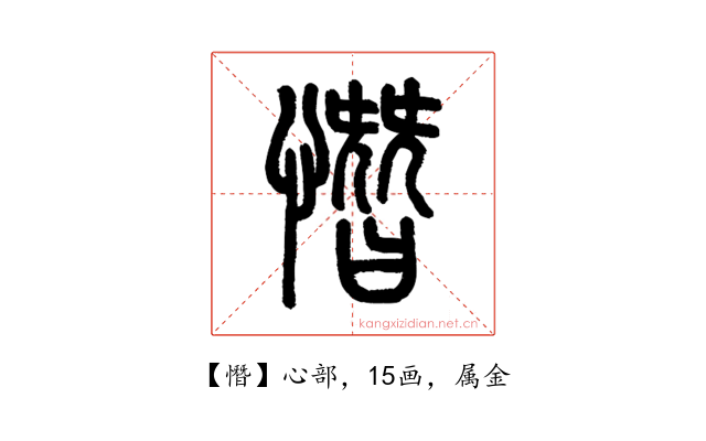 憯