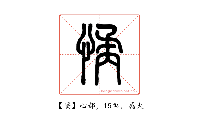 憰