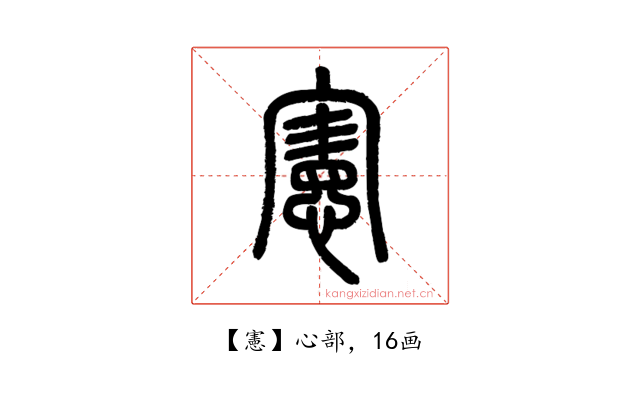 憲
