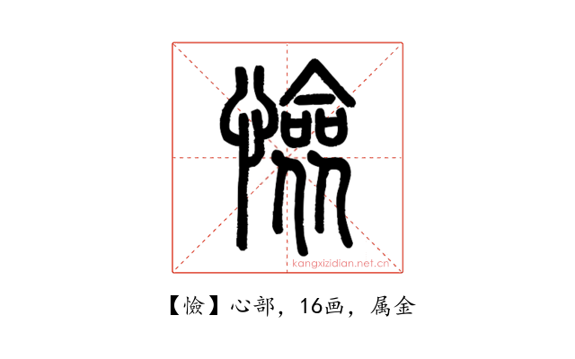 憸