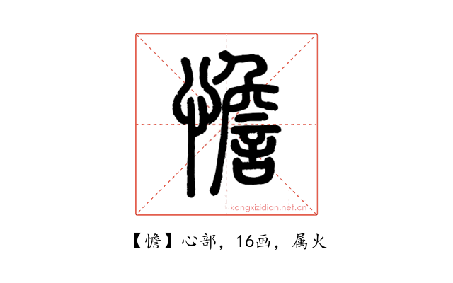憺