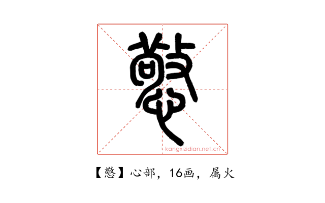 憼