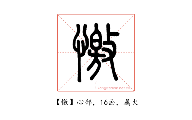 憿