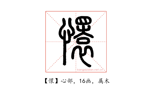 懁
