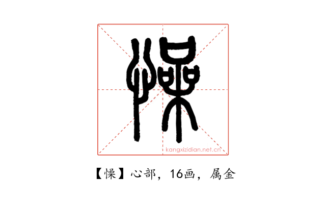 懆
