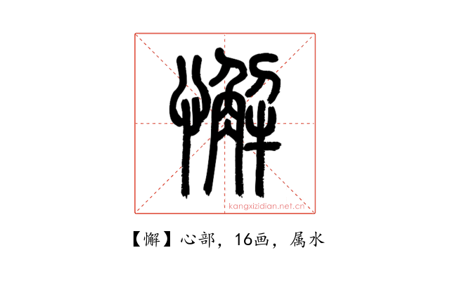 懈