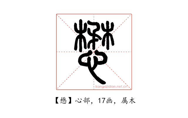 懋